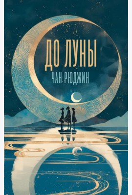 До Луны