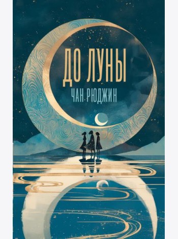 До Луны
