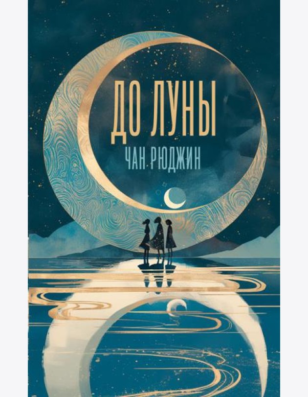 До Луны