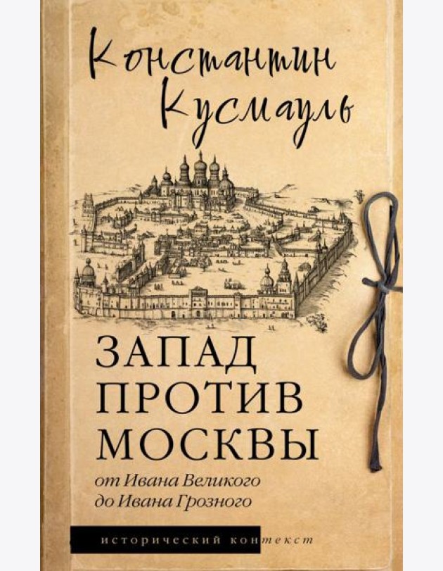 Запад против Москвы. От Ивана Великого до Ивана Грозного: историческое исследование
