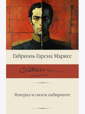 Генерал в своем лабиринте