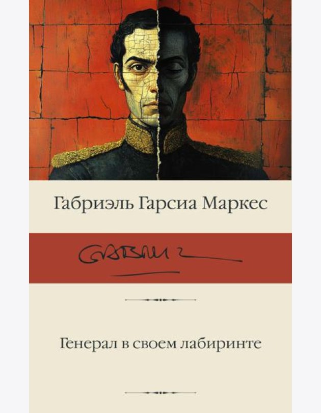 Генерал в своем лабиринте