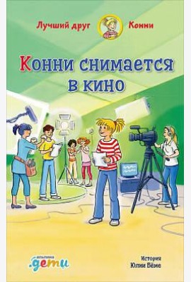 Конни снимается в кино