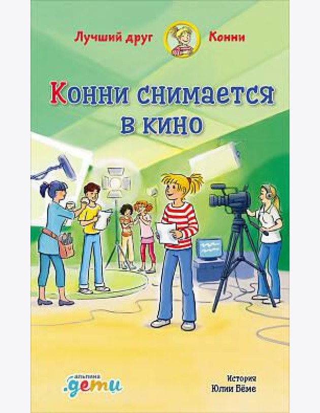 Конни снимается в кино