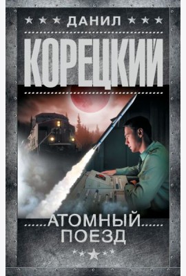Атомный поезд