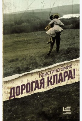 Дорогая Клара!: роман