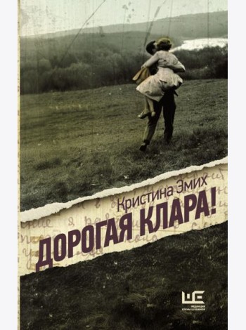 Дорогая Клара!: роман