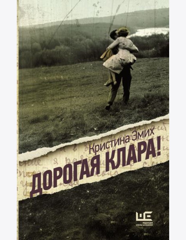 Дорогая Клара!: роман