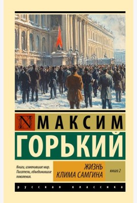 Жизнь Клима Самгина. В 2 кн. Кн. 2