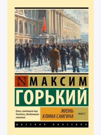 Жизнь Клима Самгина. В 2 кн. Кн. 2