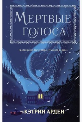 Мертвые голоса