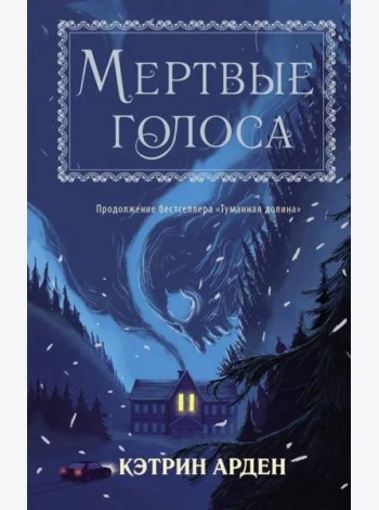 Мертвые голоса