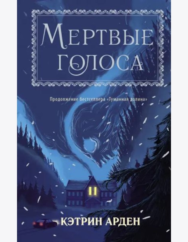 Мертвые голоса