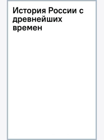 История России с древнейших времен