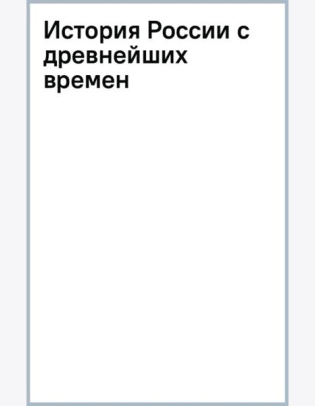 История России с древнейших времен