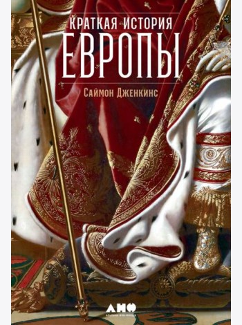 Краткая история Европы