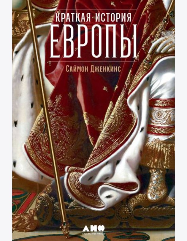 Краткая история Европы