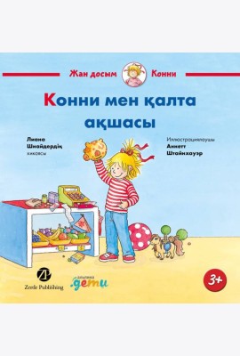 Конни мен қалта ақшасы