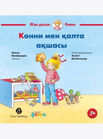 Конни мен қалта ақшасы