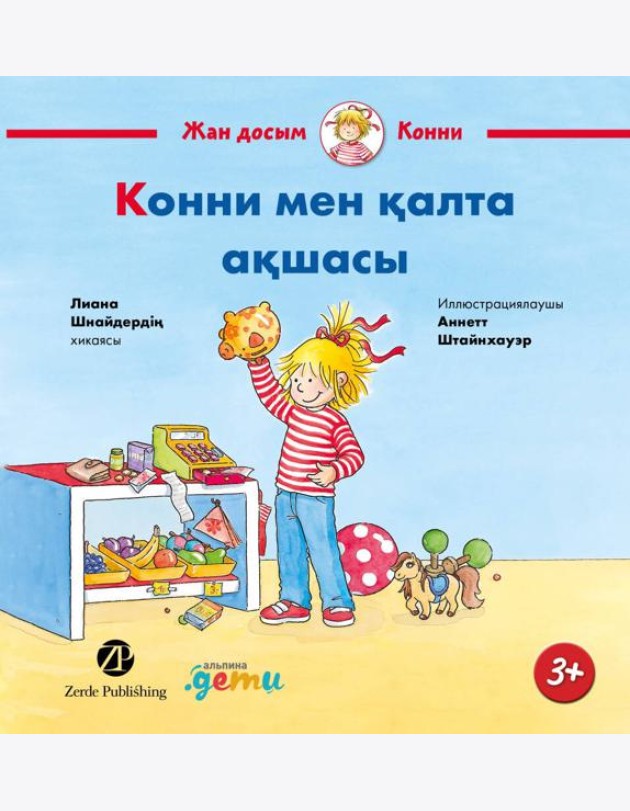 Конни мен қалта ақшасы