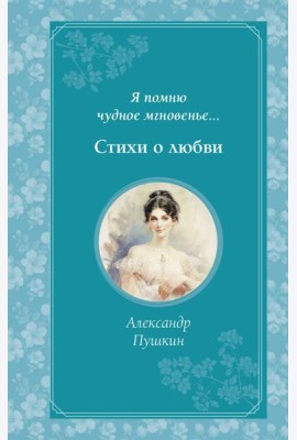 Я помню чудное мгновенье... Стихи о любви