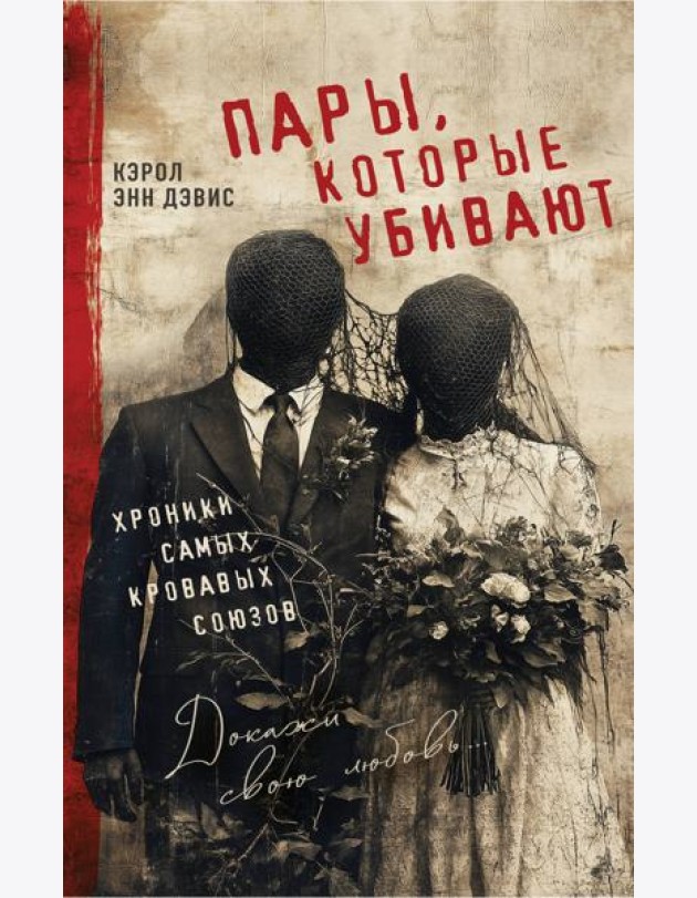 Пары, которые убивают. Хроники самых кровавых союзов