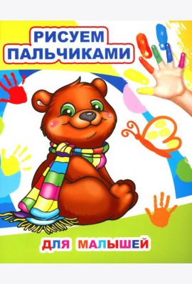 Для малышей. Рисуем пальчиками
