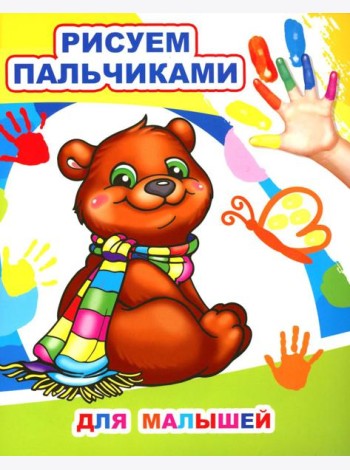 Для малышей. Рисуем пальчиками