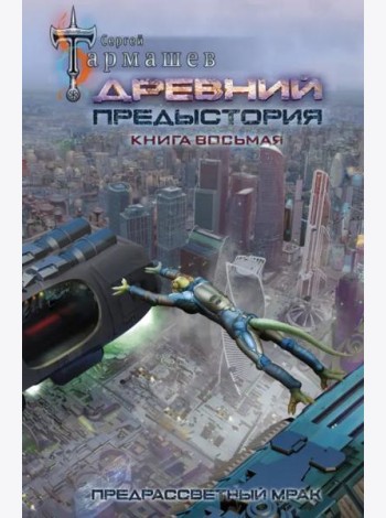 Древний. Предыстория. Книга восьмая. Предрассветный мрак