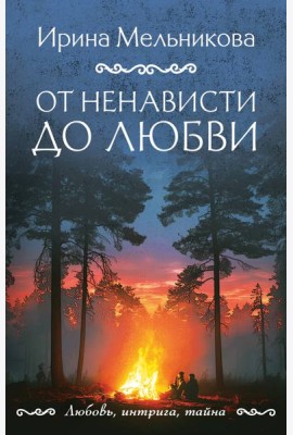 От ненависти до любви