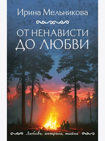 От ненависти до любви