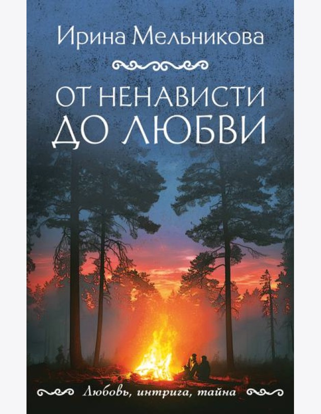 От ненависти до любви