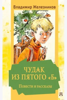 Чудак из пятого 