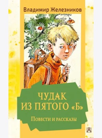 Чудак из пятого 