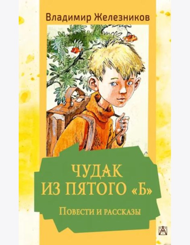 Чудак из пятого
