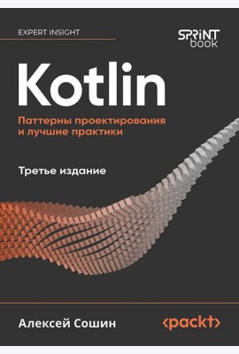 Kotlin. Паттерны проектирования и лучшие практики, 3-е изд.