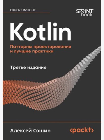 Kotlin. Паттерны проектирования и лучшие практики, 3-е изд.