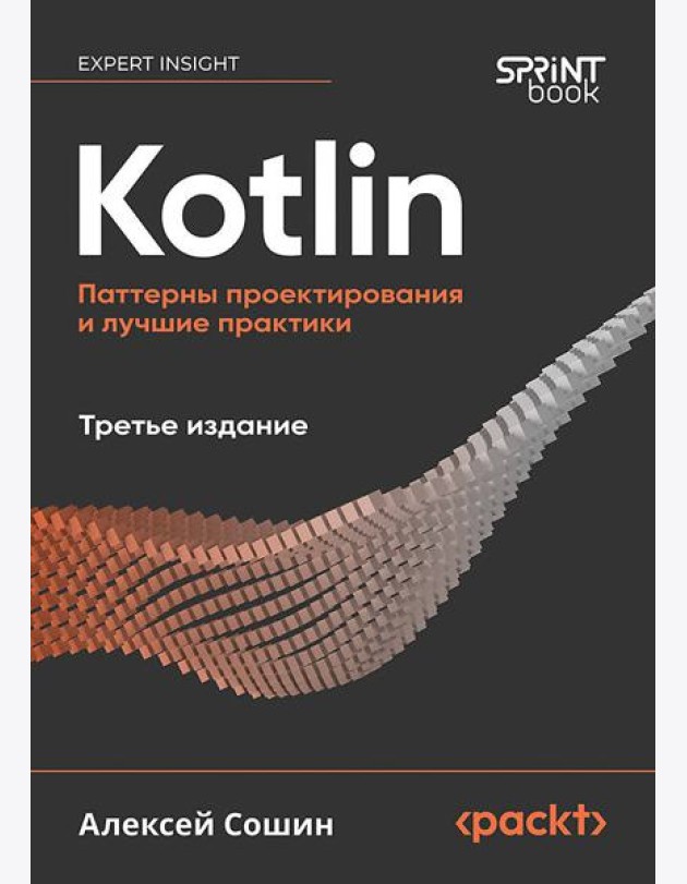 Kotlin. Паттерны проектирования и лучшие практики, 3-е изд.