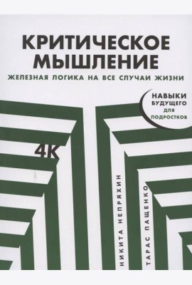 Критическое мышление: Железная логика на все случаи жизни