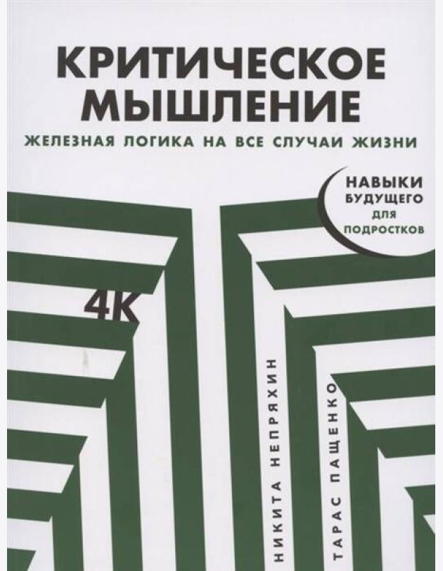 Критическое мышление: Железная логика на все случаи жизни