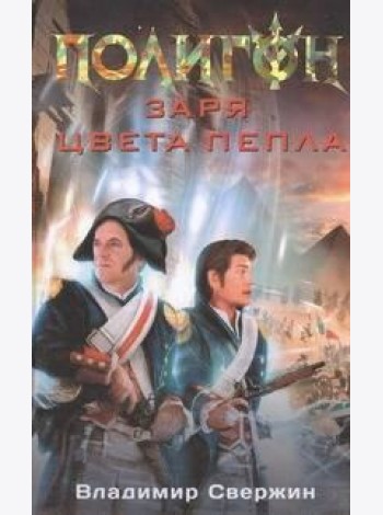 Заря цвета пепла