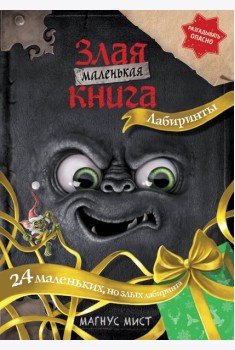 Маленькая злая книга. Лабиринты