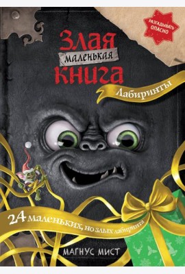 Маленькая злая книга. Лабиринты