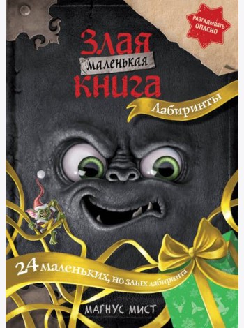 Маленькая злая книга. Лабиринты