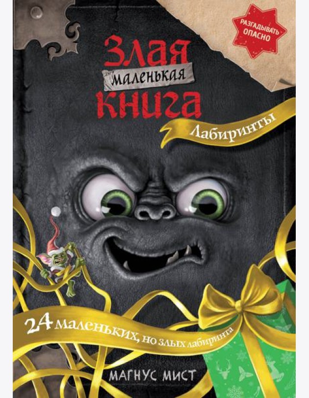 Маленькая злая книга. Лабиринты