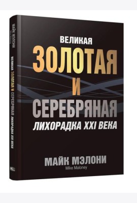 Великая золотая и серебряная лихорадка XXI века
