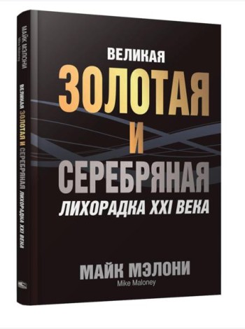 Великая золотая и серебряная лихорадка XXI века