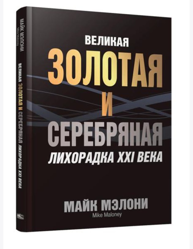 Великая золотая и серебряная лихорадка XXI века