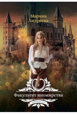 Факультет иномирства