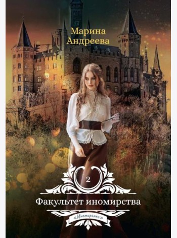 Факультет иномирства